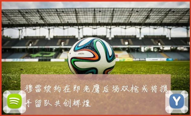 穆雷续约在即老鹰后场双枪或将携手留队共创辉煌